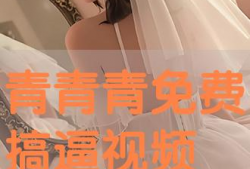 青青青在线视频观看,探索青春记忆的视听之旅